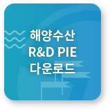 해양수산 R&D PIE 다운로드