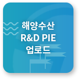 해양수산 R&D PIE 업로드