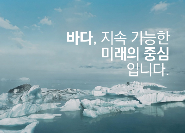 바다, 모든 생명의 시작입니다 - 쇄빙연구선 아라온호