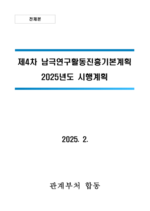 2025년도 남극연구활동 진흥 시행계획