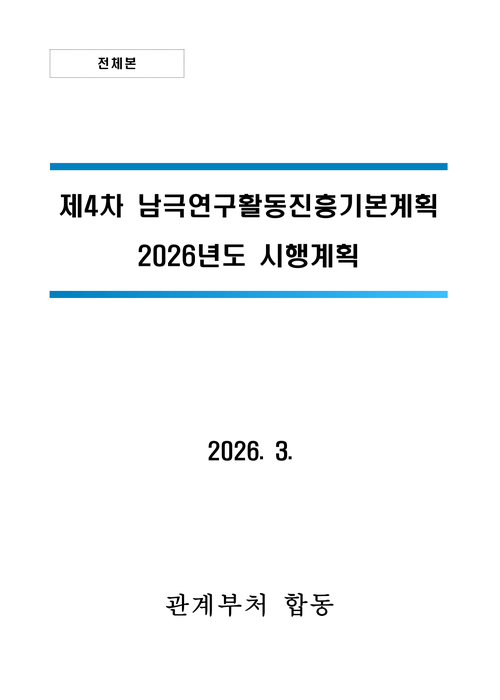 2026년도 남극연구활동 진흥 시행계획