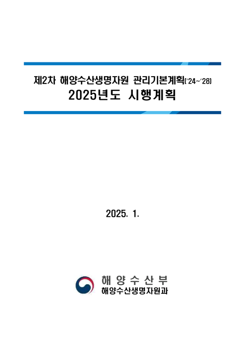2025년도 해양수산생명자원 관리 시행계획