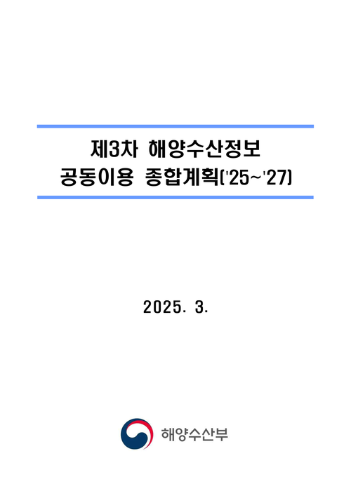 제3차 해양수산정보 공동이용 종합계획