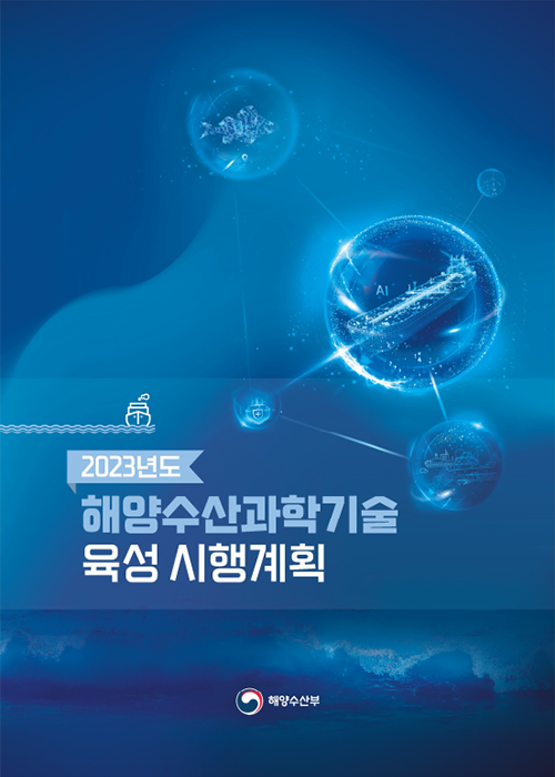 2023년도 해양수산과학기술 육성 시행계획