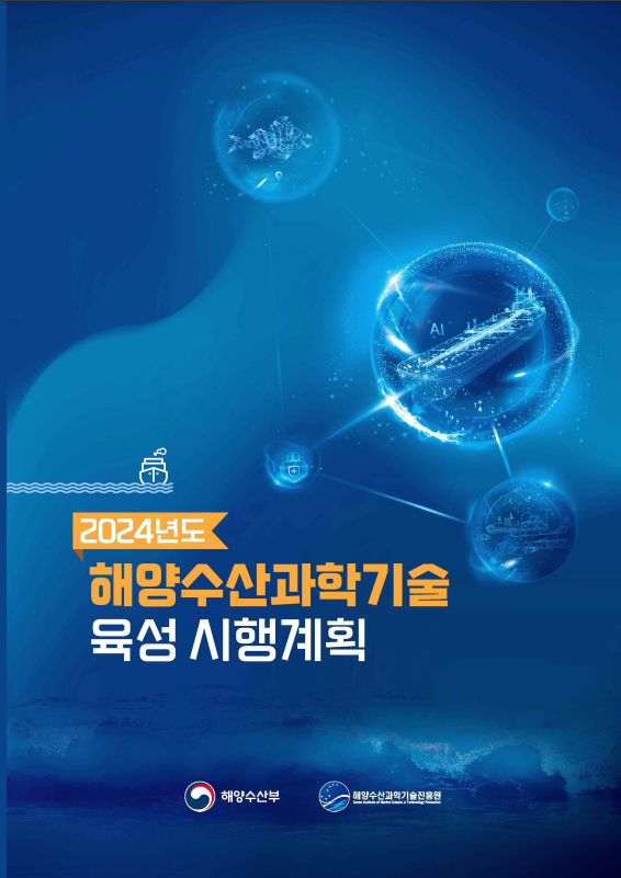 2024년도 해양수산과학기술 육성 시행계획