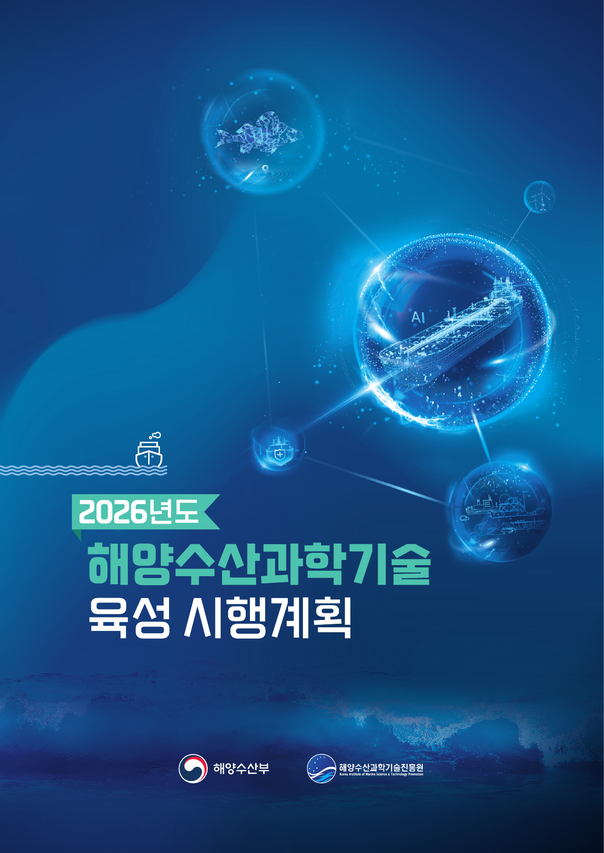 2026년도 해양수산과학기술 육성 시행계획