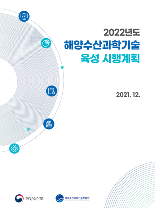 2022년도 해양수산과학기술 육성 시행계획