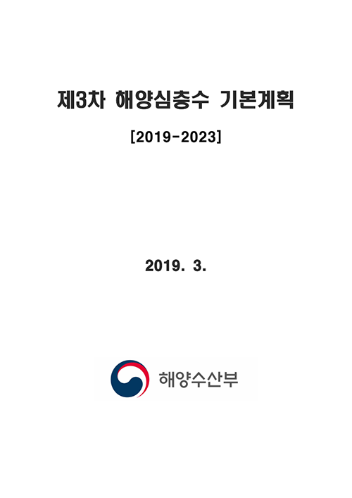 해양심층수 기본계획 연도별 계획