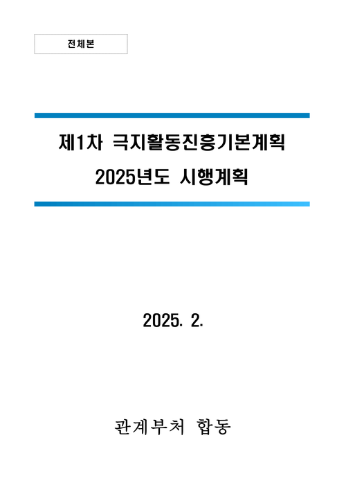 2025년도 극지활동 진흥 시행계획