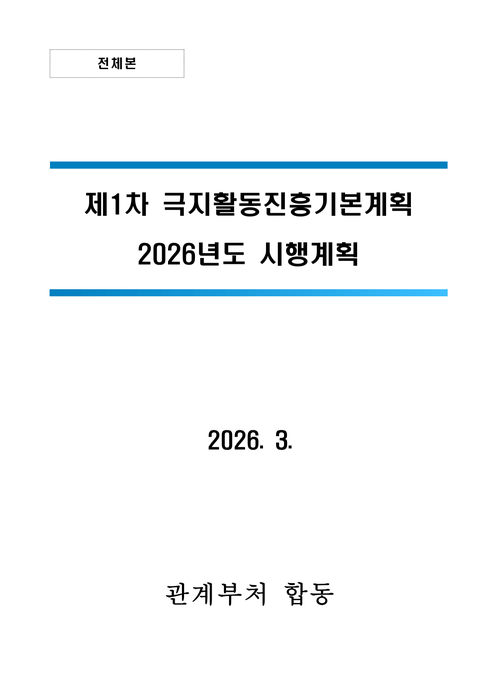 2026년도 극지활동 진흥 시행계획