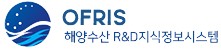 OFRIS 해양수산 R&D지식정보시스템